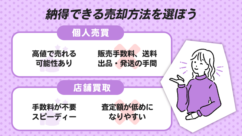 自分が納得できる買取方法を選ぼう