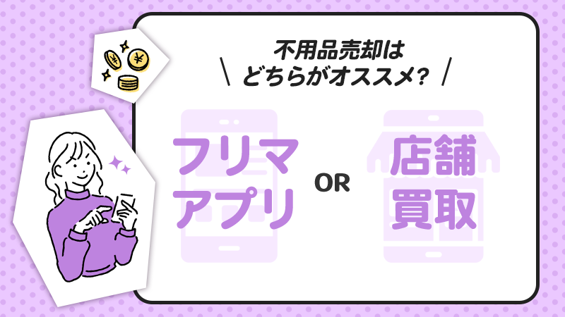 フリマアプリと店舗買取を比較