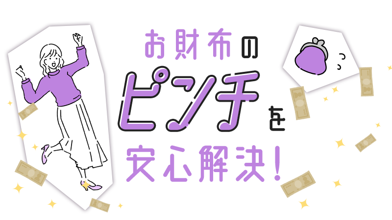 お財布のピンチに役立てたい現金化情報まとめサイトのヘッダービジュアル