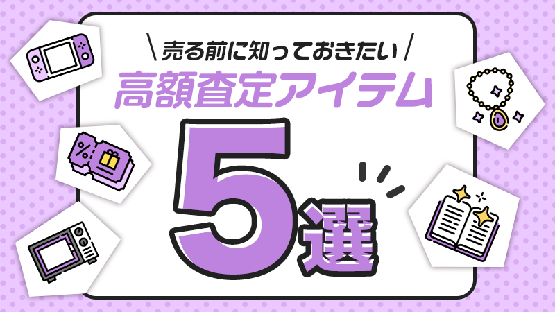 高額査定アイテム5選