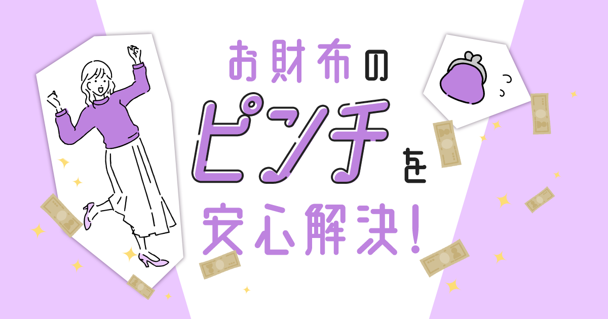 お金のピンチに活用したい対策法まとめサイトのOGP画像