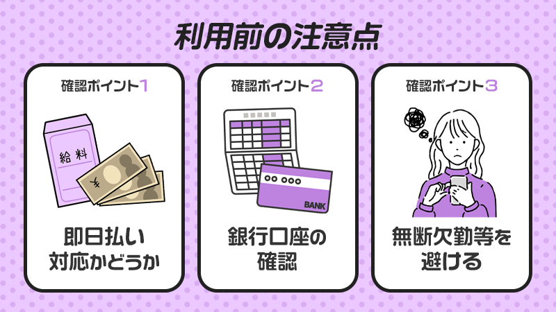 利用前の注意点3つ