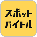 スポットバイトルアイコン