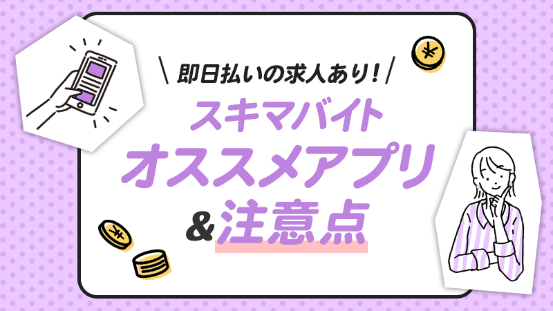 スキマバイトのオススメアプリと注意点