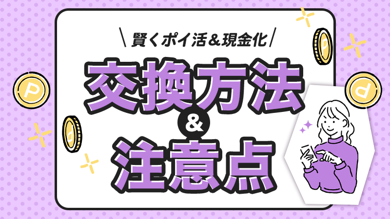 ポイントの交換方法と注意点