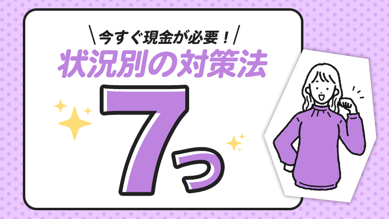 お金のピンチを解決する対策法7つ